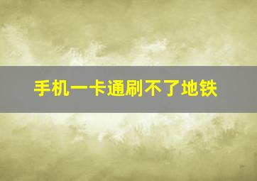 手机一卡通刷不了地铁