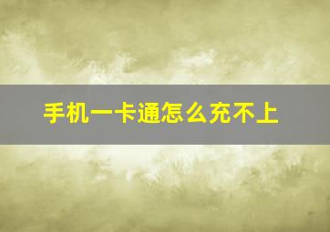 手机一卡通怎么充不上