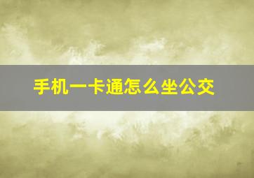 手机一卡通怎么坐公交