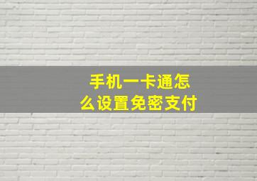 手机一卡通怎么设置免密支付