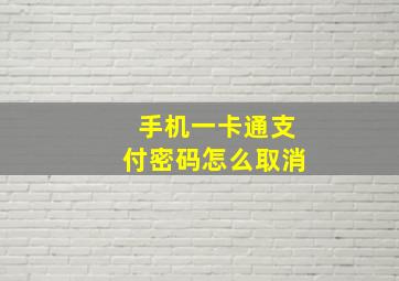 手机一卡通支付密码怎么取消