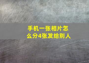 手机一张相片怎么分4张发给别人