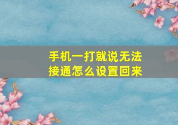 手机一打就说无法接通怎么设置回来