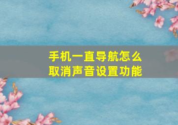 手机一直导航怎么取消声音设置功能