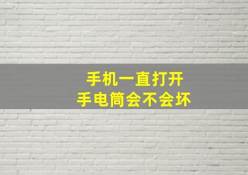 手机一直打开手电筒会不会坏