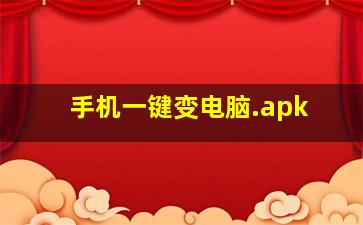 手机一键变电脑.apk