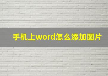 手机上word怎么添加图片