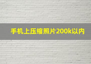 手机上压缩照片200k以内