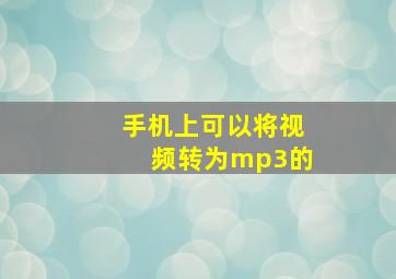 手机上可以将视频转为mp3的