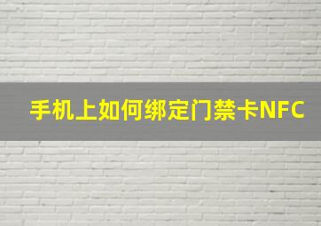 手机上如何绑定门禁卡NFC