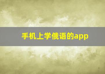 手机上学俄语的app