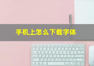 手机上怎么下载字体