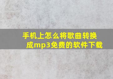 手机上怎么将歌曲转换成mp3免费的软件下载