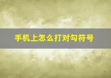 手机上怎么打对勾符号