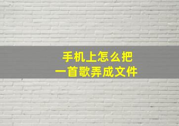 手机上怎么把一首歌弄成文件