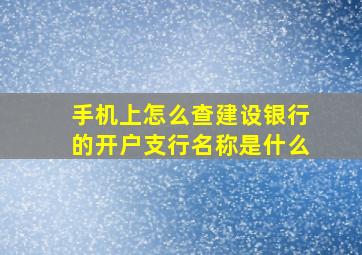 手机上怎么查建设银行的开户支行名称是什么