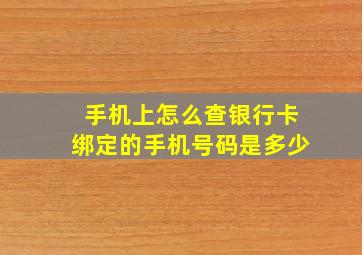 手机上怎么查银行卡绑定的手机号码是多少