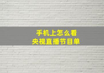 手机上怎么看央视直播节目单