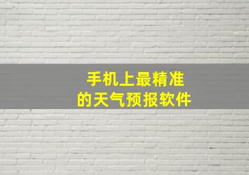 手机上最精准的天气预报软件