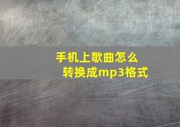 手机上歌曲怎么转换成mp3格式