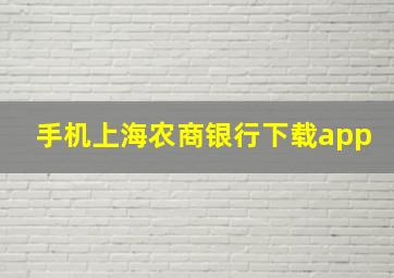 手机上海农商银行下载app