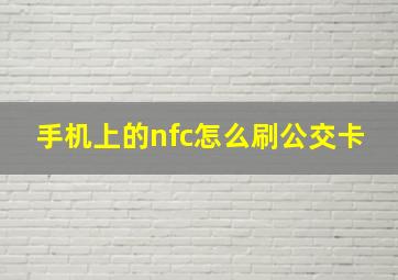 手机上的nfc怎么刷公交卡