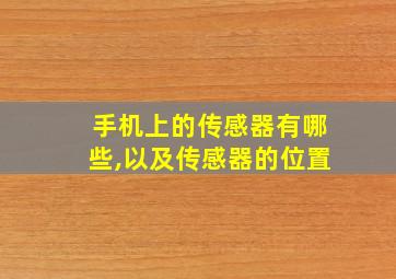 手机上的传感器有哪些,以及传感器的位置