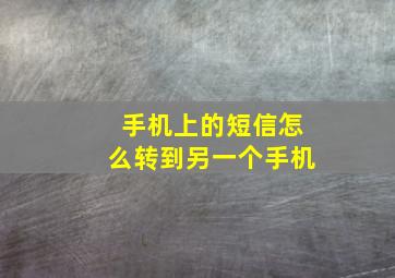 手机上的短信怎么转到另一个手机