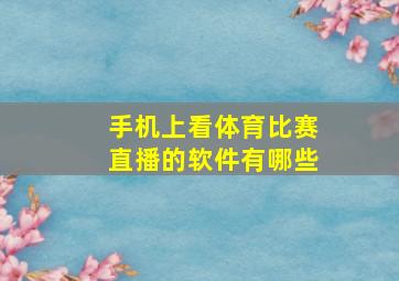 手机上看体育比赛直播的软件有哪些