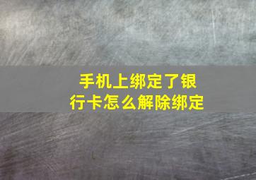 手机上绑定了银行卡怎么解除绑定