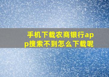 手机下载农商银行app搜索不到怎么下载呢