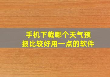 手机下载哪个天气预报比较好用一点的软件