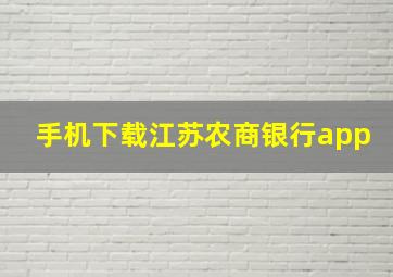 手机下载江苏农商银行app