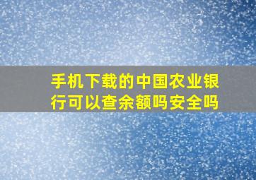 手机下载的中国农业银行可以查余额吗安全吗