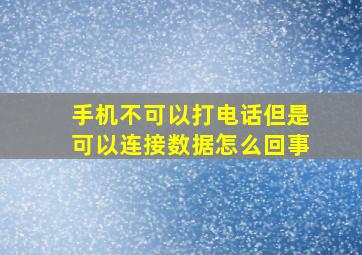 手机不可以打电话但是可以连接数据怎么回事