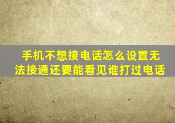 手机不想接电话怎么设置无法接通还要能看见谁打过电话