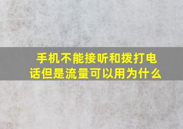 手机不能接听和拨打电话但是流量可以用为什么