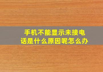 手机不能显示未接电话是什么原因呢怎么办