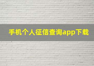 手机个人征信查询app下载