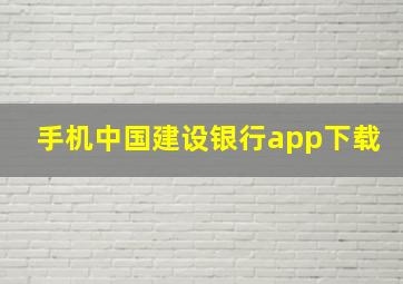 手机中国建设银行app下载