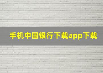 手机中国银行下载app下载