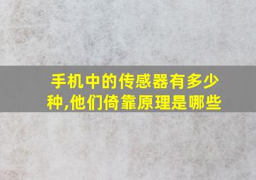 手机中的传感器有多少种,他们倚靠原理是哪些