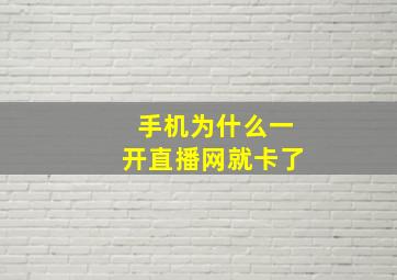 手机为什么一开直播网就卡了