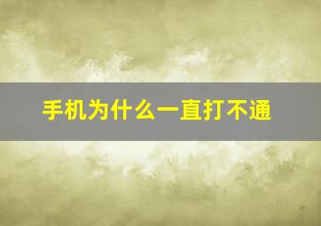 手机为什么一直打不通