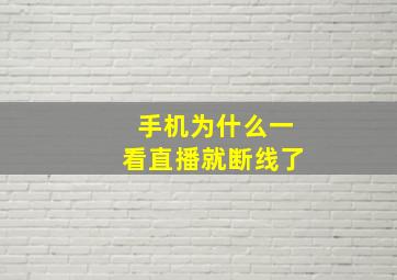 手机为什么一看直播就断线了