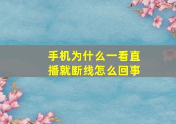 手机为什么一看直播就断线怎么回事