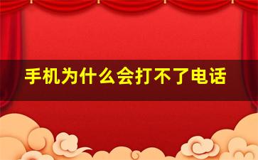 手机为什么会打不了电话