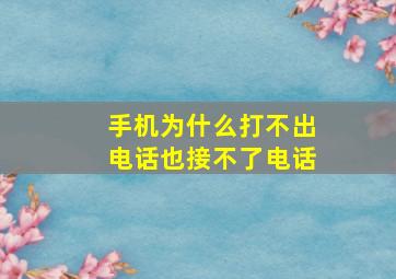 手机为什么打不出电话也接不了电话