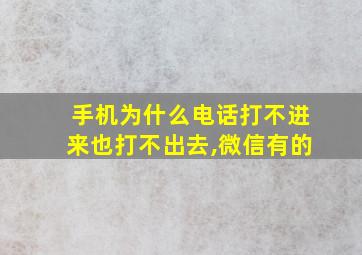 手机为什么电话打不进来也打不出去,微信有的