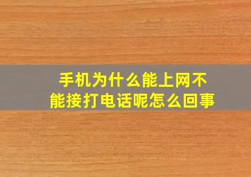 手机为什么能上网不能接打电话呢怎么回事